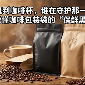 從烘焙機(jī)到咖啡杯，誰(shuí)在守護(hù)那一口醇香？一文讀懂咖啡包裝袋的“保鮮黑科技”
